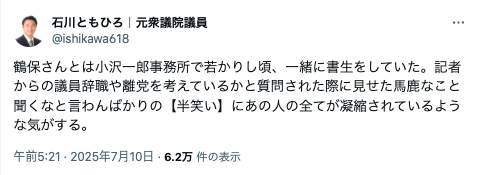 元同僚・石川知裕氏も「半笑い」を厳しく批判