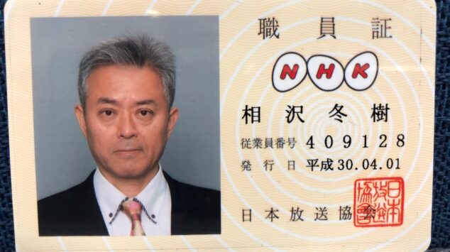 相澤冬樹
